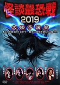 怪談最恐戦２０１９　大阪予選会～集え！怪談語り！！　日本で一番恐い怪談を語るのは誰だ！？～の画像