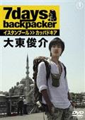 ７ｄａｙｓ，ｂａｃｋｐａｃｋｅｒ　大東俊介の画像