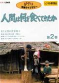 人間は何を食べてきたか～２　食と文化の世界像～　２の画像