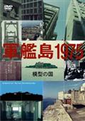 軍艦島１９７５－模型の国－の画像