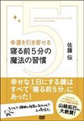 幸運を引き寄せる寝る前５分の魔法の習慣の画像