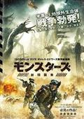 モンスターズ／新種襲来の画像