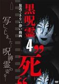 黒呪霊　４“死”放送できない恐い動画の画像