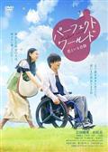 パーフェクトワールド　君といる奇跡の画像