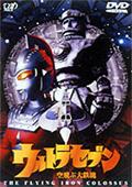 ウルトラセブン１９９９最終章６部作第２弾～空飛ぶ大鉄塊の画像