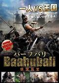 バーフバリ　伝説誕生の画像