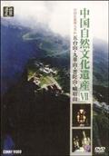 中国自然文化遺産　中国仏教四大名山の画像