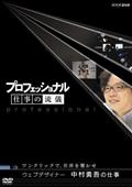 プロフェッショナル　仕事の流儀　ウェブデザイナー　中村勇吾の仕事　ワンクリックで、世界を驚かせの画像