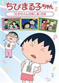 ちびまる子ちゃん　「たまちゃんの隠し事」の巻の画像