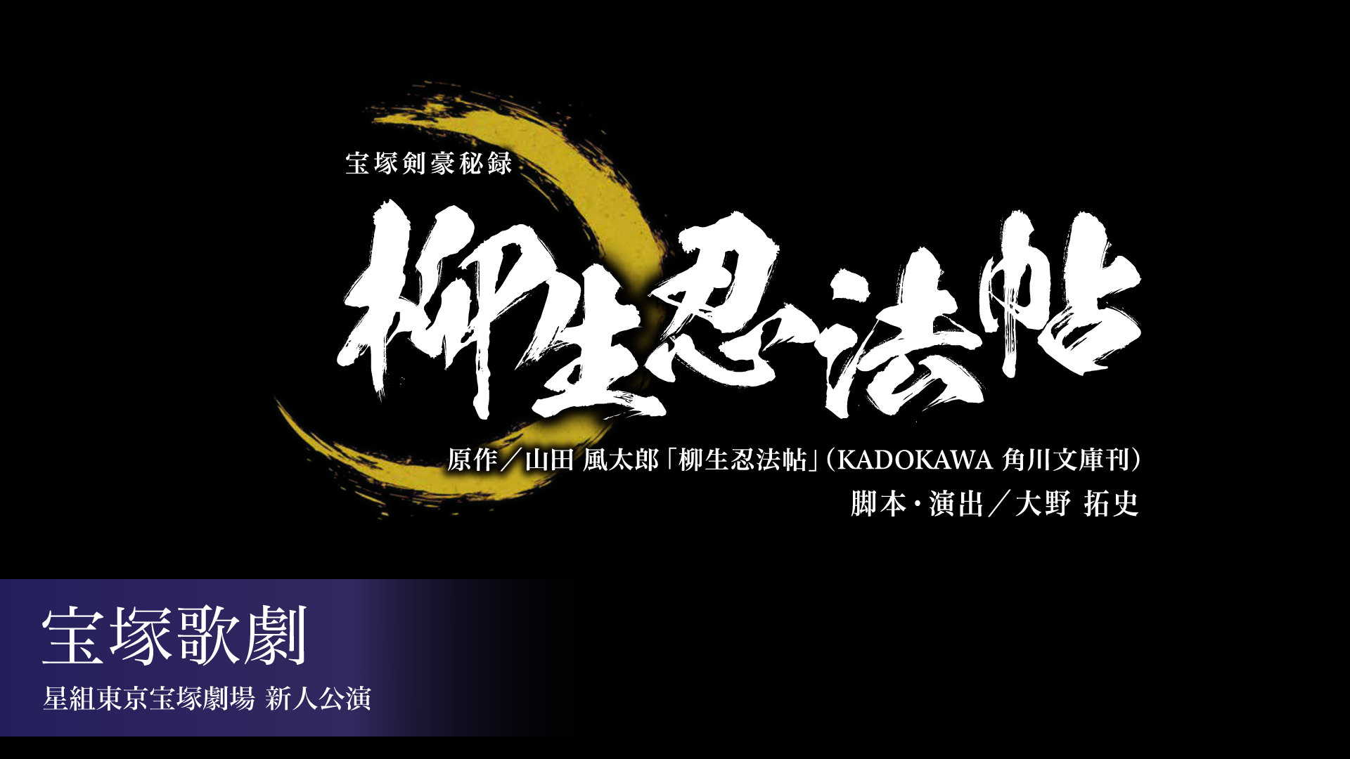 宝塚歌劇 雪組 東京宝塚劇場新人公演 『夢介千両みやげ』の画像