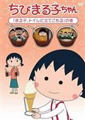 ちびまる子ちゃん「まる子、トイレに立てこもる」の巻の画像