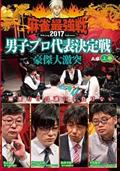 麻雀最強戦２０１７男子プロ代表決定戦　豪傑大激突　上巻の画像