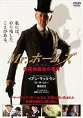 Ｍｒ．ホームズ　名探偵最後の事件の画像