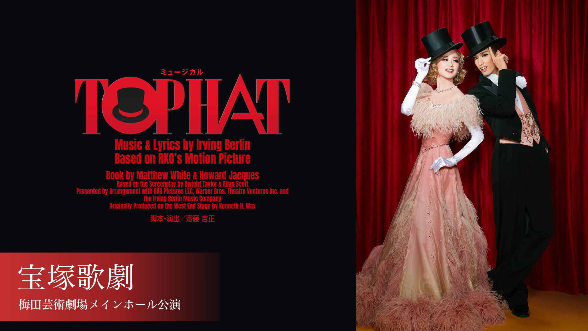 宝塚歌劇 花組 梅田芸術劇場メインホール公演『TOP HAT』の画像