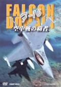 Ｆ－１６　ＦＡＬＣＯＮ　ＤＯＭＡＩＮ　空中戦の覇者の画像