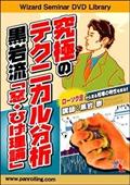 究極のテクニカル分析　黒岩流「窓・ひげ理論」の画像