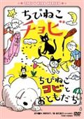 ちびねこチョビ／ちびねこコビとおともだちの画像