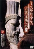 ミステリアス　古代文明への旅　７の画像