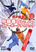 相沢盛夫　中級者のためのスノーボードテクニックの画像