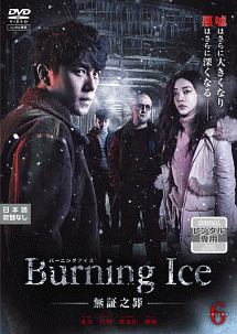 Burning Ice<バーニング・アイス>-無証之罪-の画像