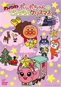 それいけ！アンパンマン　２０１６クリスマススペシャル　ポッポちゃんのきらきらクリスマスの画像