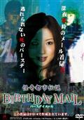 怪奇都市伝説　ＢＩＲＴＨＤＡＹ　ＭＡＩＬの画像