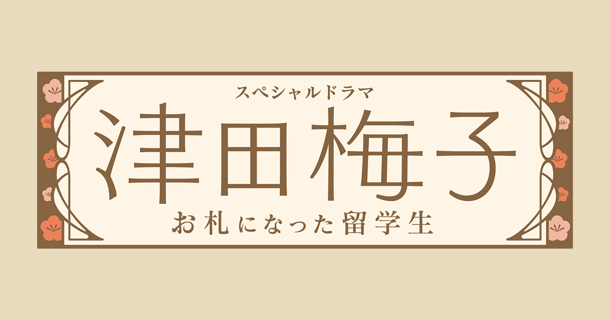 津田梅子　お札になった留学生の画像