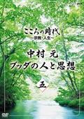 こころの時代　～宗教・人生～　中村　元　ブッダの人と思想　第五巻の画像