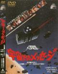 宇宙からのメッセージの画像