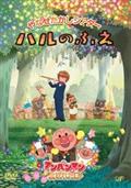 やなせたかしシアター　ハルのふえ／アンパンマンが生まれた日の画像