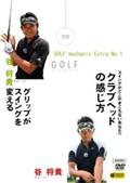 ＧＯＬＦ　ｍｅｃｈａｎｉｃ　Ｅｘｔｒａ　Ｎｏｌ．１谷将貴　グリップがスイングを変える　＆　クラブヘッドの感じ方の画像