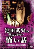 池田武央の放送できない怖い話　辺境界の入り口　賽の河原の画像