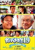 釣りバカ日誌１９　ようこそ！鈴木建設御一行様の画像