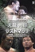 プロレス名勝負コレクション　ｖｏｌ．１２　天龍　ｖｓ　原　ザ・ラスト・マッチ　１９９４．１０．３　長崎県立総合体育館＆１９９４．１０．１１　札幌中島体育センターの画像