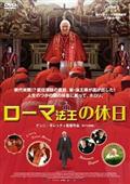 ローマ法王の休日の画像