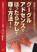 一億総ネット検索時代を捉えろ！　グーグルアドセンスでほったらかしで稼ぐ方法の画像