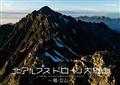 北アルプス　ドローン大縦走　～剱・立山～の画像