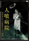 人喰病院　病死霊たちの映像集とその秘密の画像