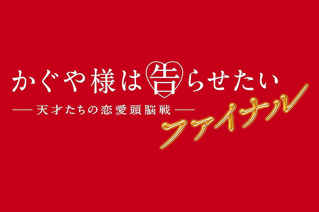 かぐや様は告らせたい　天才たちの恋愛頭脳戦　ファイナルの画像