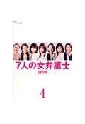 ７人の女弁護士２００６の画像