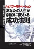 ハイパワー・モチベーション　あなたの人生が劇的に変わる成功法則の画像