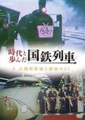 時代と歩んだ国鉄列車　８　山陽新幹線と最後のＳＬの画像