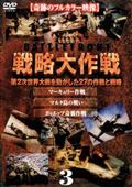 戦略大作戦　３の画像