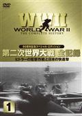 ＷＷ２　第２次世界大戦　全記録　ヒトラーの電撃作戦と日本の快進撃　１の画像