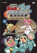 忍たま乱太郎の宇宙大冒険　ｗｉｔｈコズミックフロント☆ＮＥＸＴ　土星の段・宇宙の果ての段の画像