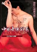 驚異の超級美術！　中国・女体彩画　第１集　～乳房の誘惑～の画像