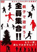 親子で遊ぼう！全員集合！の画像