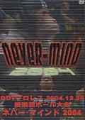 ＤＤＴ「Ｎｅｖｅｒ　Ｍｉｎｄ　２００４」－２００４年１２月２５日後楽園ホール大会－の画像