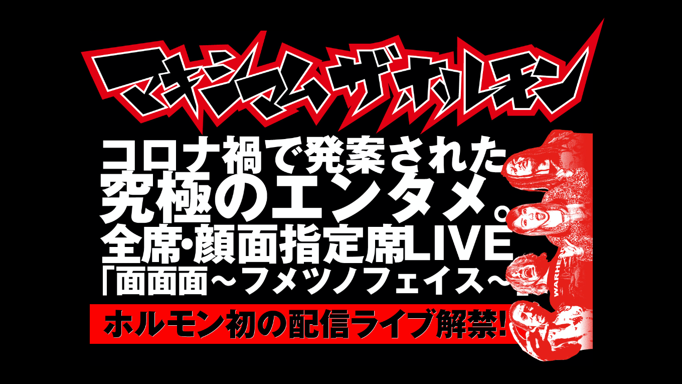 マキシマム ザ ホルモン - 全席・顔面指定席ライブ「面面面～フメツノフェイス～」の画像