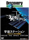 宇宙ステーション　－４００キロ上空の理想郷－の画像